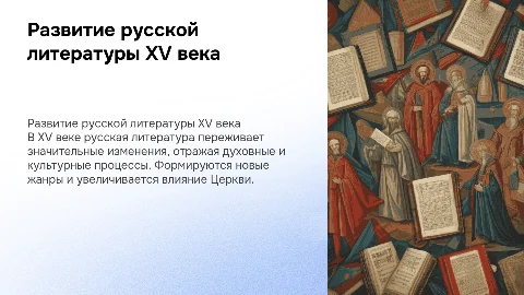 Презентация о развитии литературы русского государства в 15 веке