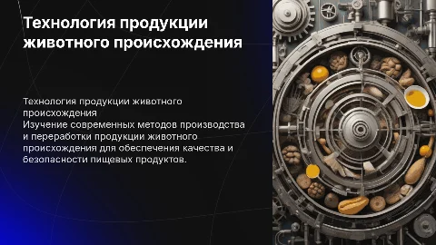 Технология продукции питания животного происхождения