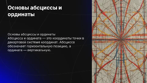 Абсцисса и ордината