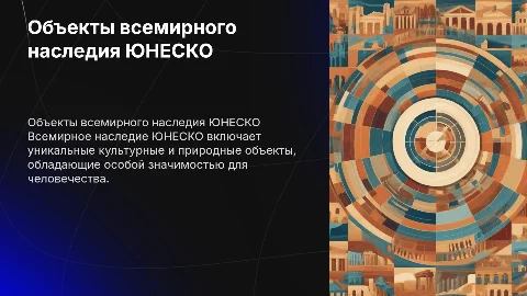 Объекты всемирного наследия ЮНЕСКО