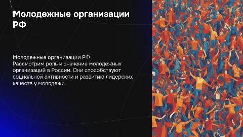 Реферат по обществознанию: Молодежные организации РФ
