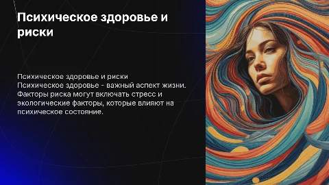 Психическое здоровье и факторы риска
