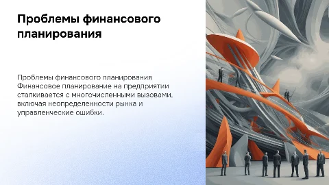 проблемы организации финансового планирования на предприятии