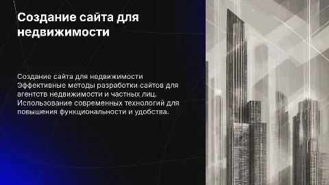 создание сайта недвижимости