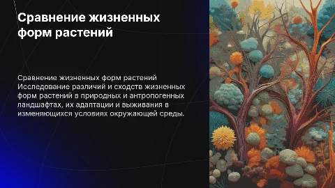 Сравнительная характеристика жизненных форм растений