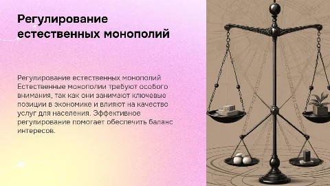 Регулировние естественных монополий