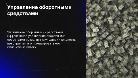 Управление оборотными средствами предприятия