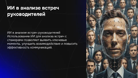 Использование ИИ для анализа встреч руководителей