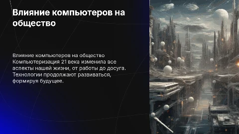 Компьютеризация 21 века