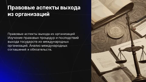 Правовые аспекты выхода государств из международных организаций
