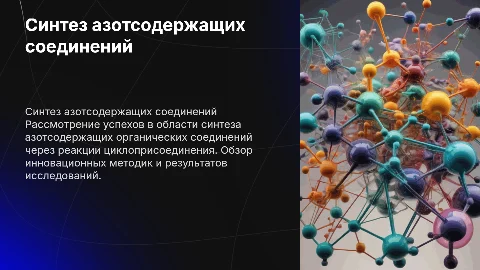 Успехи в синтезе азотсодержащих соединений