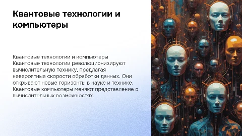 Квантовые технологии и квантовый компьютер