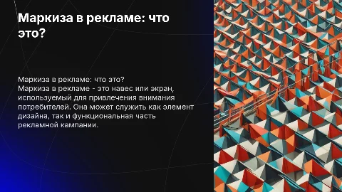 Что такое маркиза в рекламе