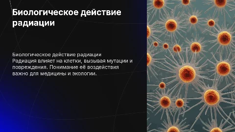 Биологическое действие радиации