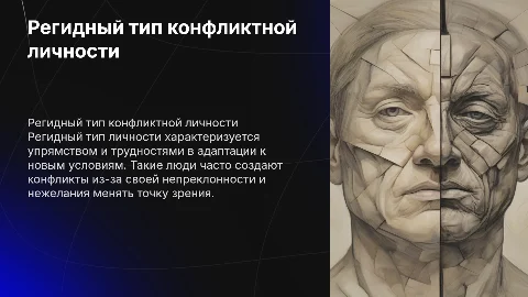 Регидный тип конфликтной личности