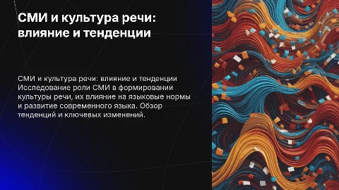 сми и культура речи