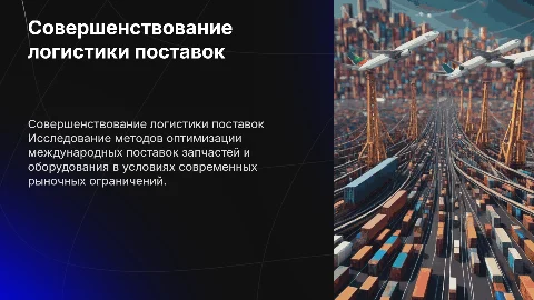 Совершенствование системы логистики международных поставок