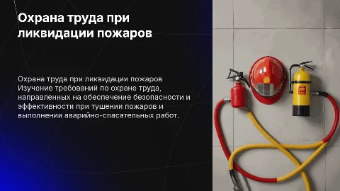 Требования охраны труда при тушении пожаров и АСР