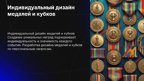 Изготовление медалей и кубков по индивидуальному дизайну