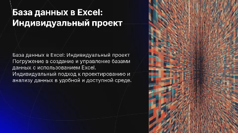 Базу данных в эксель индивидуальный проект