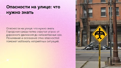 Опасности, подстерегающие на улице