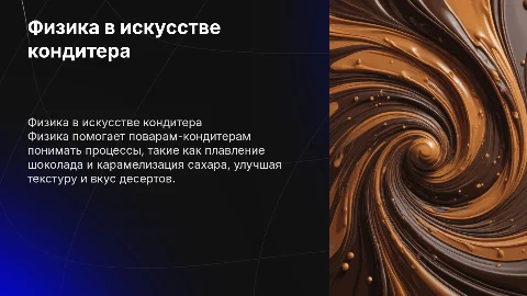 Физика в професии повара кондитера