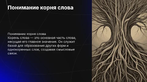 яркая презентация на тему корень слова