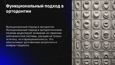 Функциональный подход в ортодонтическом лечении