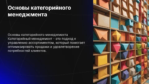 категорийный менеджмент