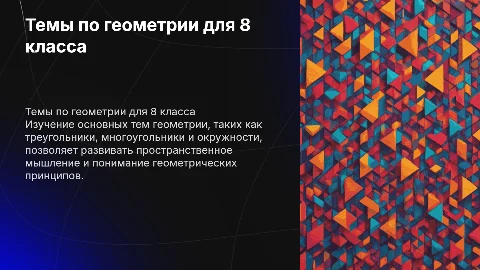 Темы за 8 класс по геометрии