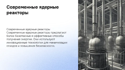 Современные ядерные реакторы