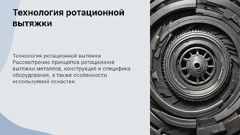 Технология раскатки: ротационная вытяжка и оборудование