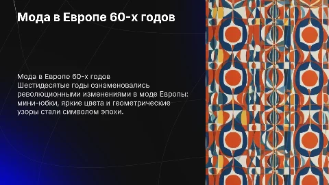 Мода шестидесятых годов в Европе