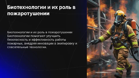 Биотехнологии в профессии пожарного