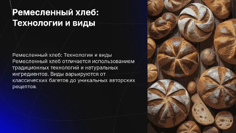 Ремесленный хлеб: Технология производства и виды
