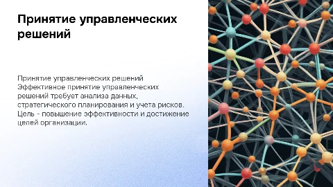 Принятие управленческих решений