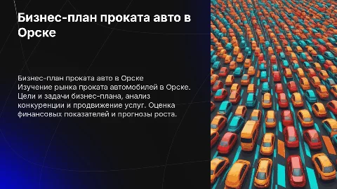 Бизнес план по прокату автомобилей в Орске