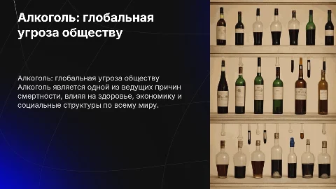 алкоголь как глобальная проблема человечества