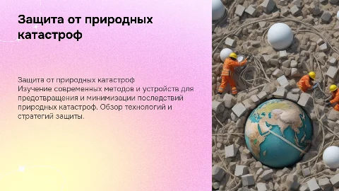 Средства и методы защиты от природных ЧС