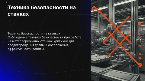 Техника безопасности при работе на металлорежущих станках
