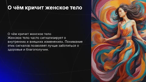«О чём кричит женское тело»