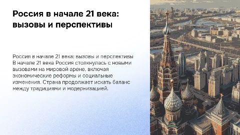 Россия в начале 21 века