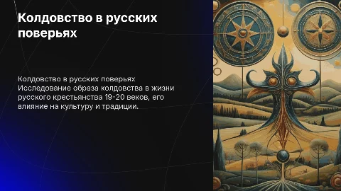 Колдовство в поверьях русского крестьянства 19 и 20 веков