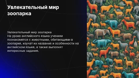 Урок английского языка: At the Zoo для 5 класса