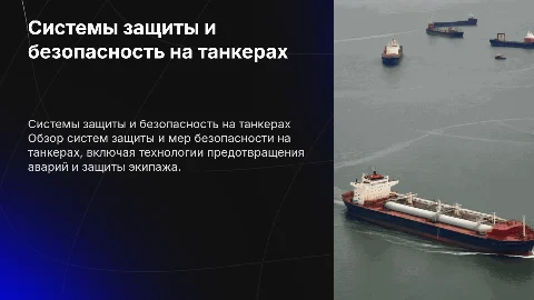 системный индивидуальной защиты и меры безопасности на танкерах