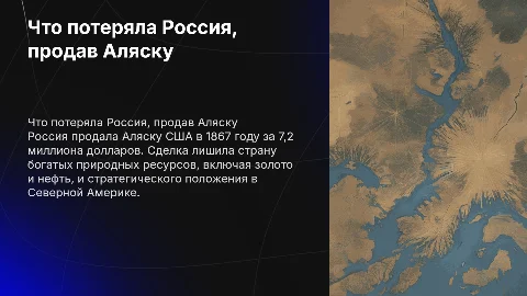 что потеряла россия, продав аляску