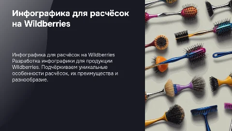 инфографика для валберес расческа