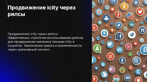 Продвижение магазина техники icity через рилсы