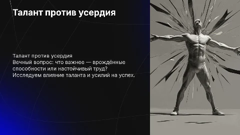 Что важнее — талант или усердная работа?