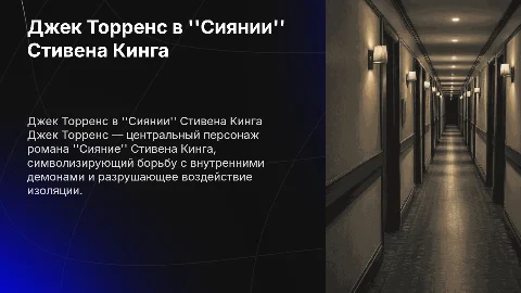 презентация Джек Торренс: герой романа Стивена Кинга Сияние